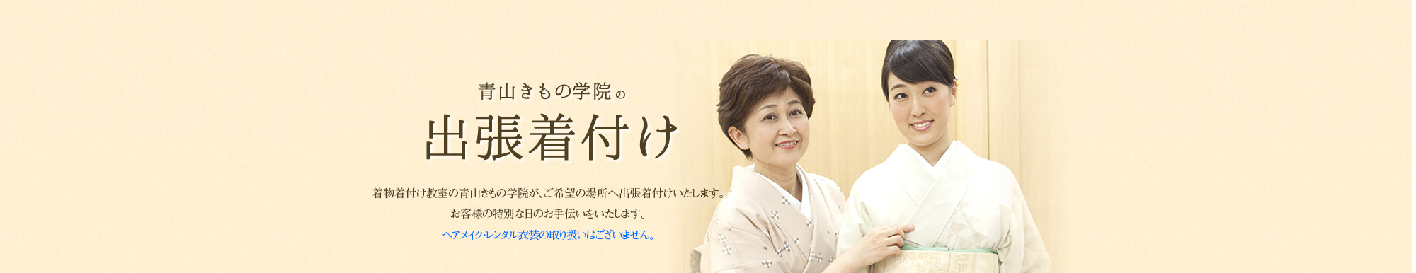 青山きもの学院の出張着付け