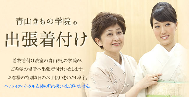青山きもの学院の出張着付け